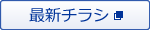 永田店最新チラシ