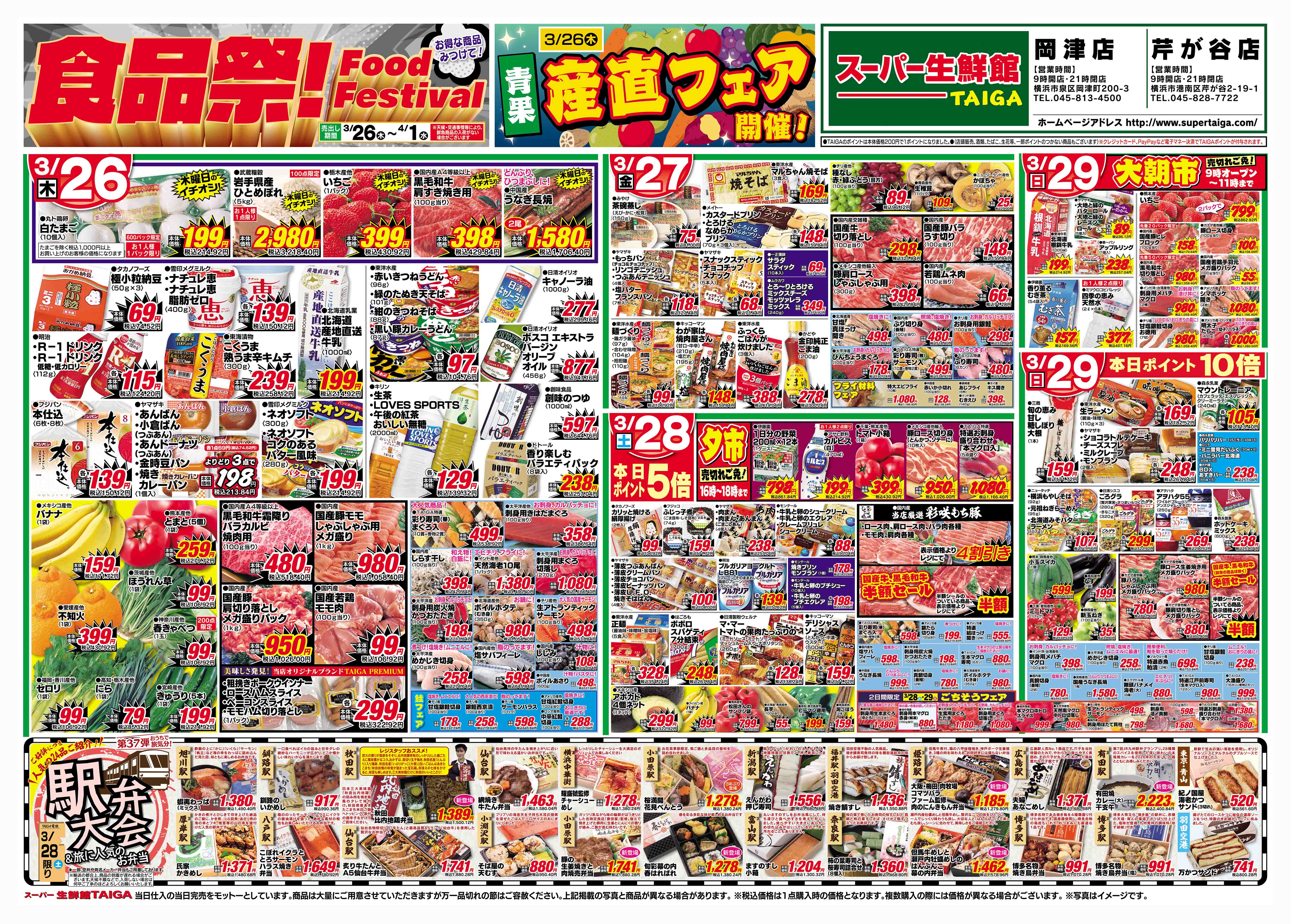 スーパーｔａｉｇａ岡津店店 チラシ