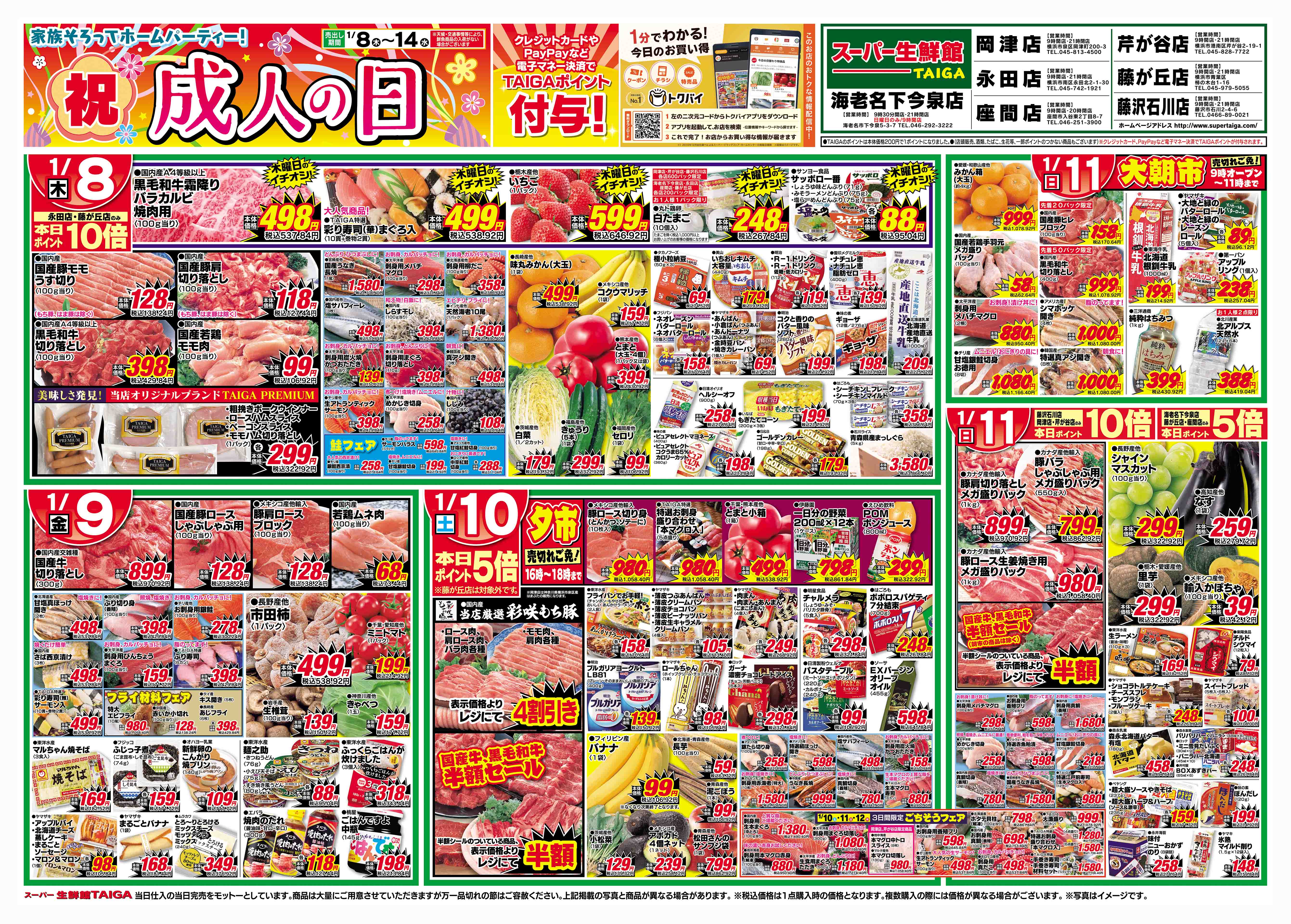 スーパーTAIGA岡津店店：チラシ