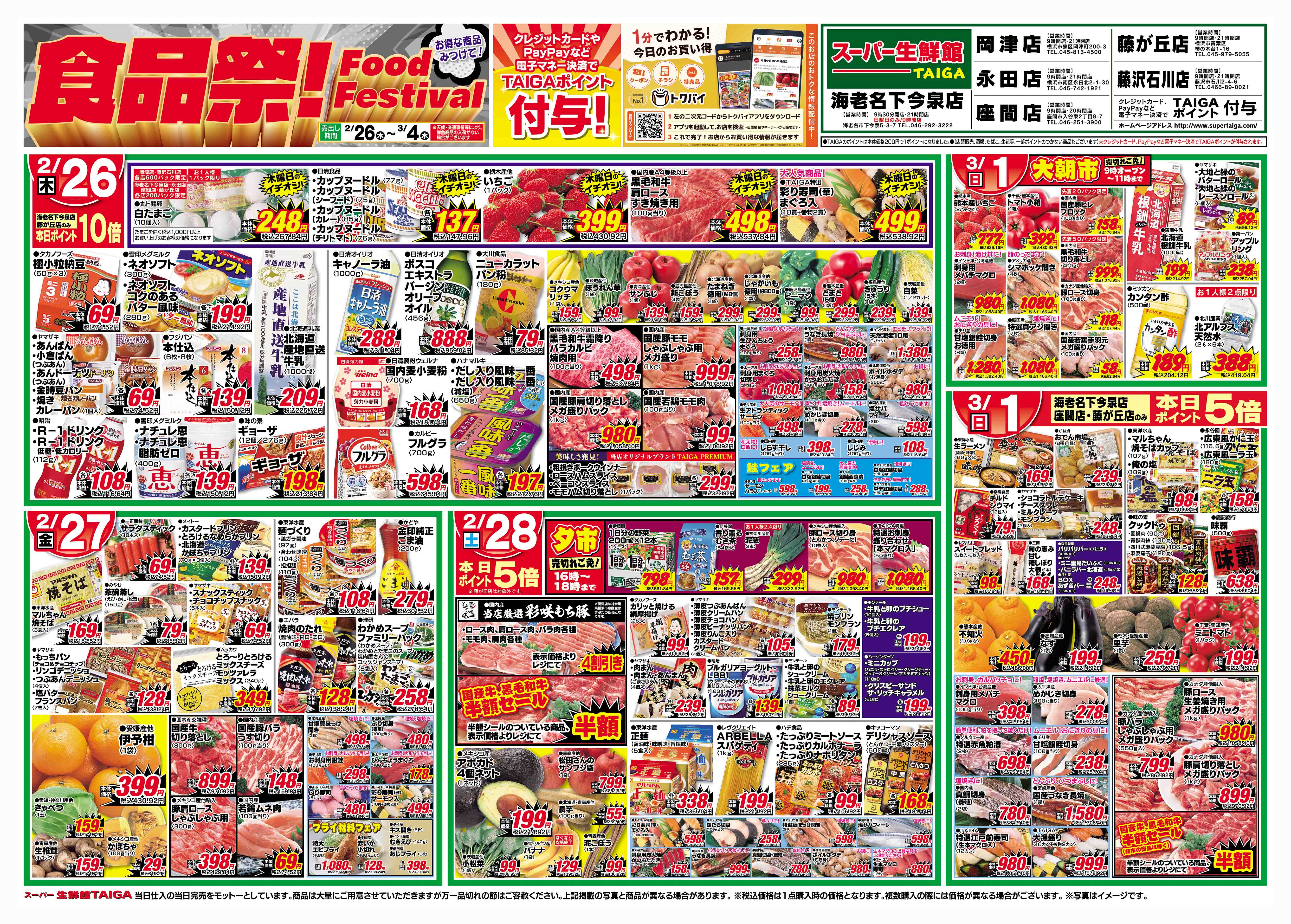 スーパーTAIGA座間店店：チラシ